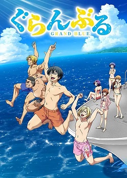 碧蓝之海/ぐらんぶる
