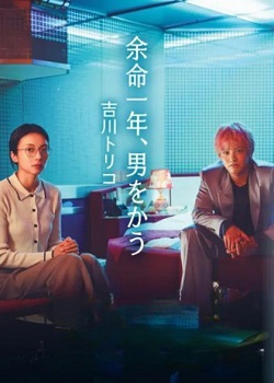 余命一年，买个男人