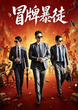 冒牌暴徒