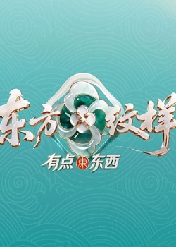 东方纹样