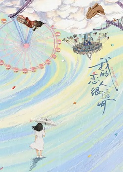 我的恋人很透明