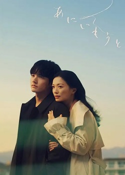 兄妹/あにいもうと