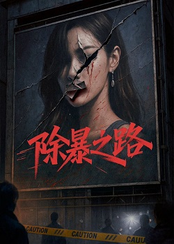 除暴之路