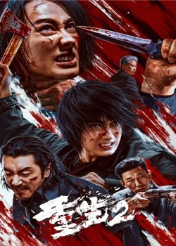 重生2