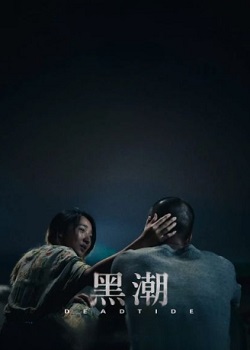 黑潮/Dead Tide