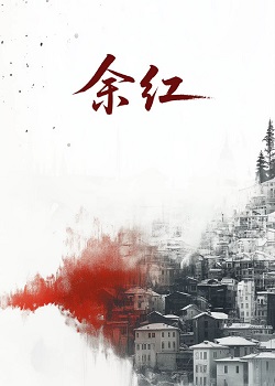 余红旧事