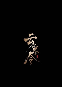 云京令
