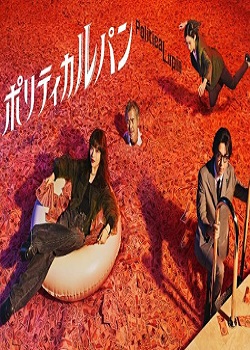 政盗鲁邦/ポリティカルパン