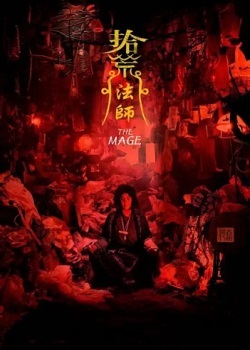 拾荒法师