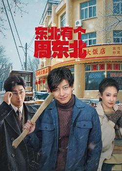 东北有个周东北