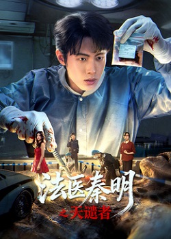 法医秦明之天谴者