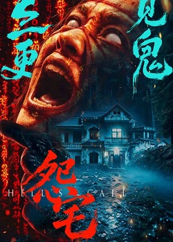 怨宅