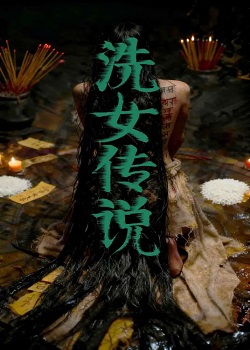 洗女传说