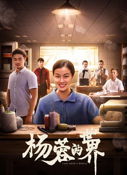 杨蓉的世界