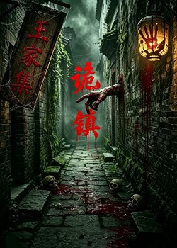 诡镇
