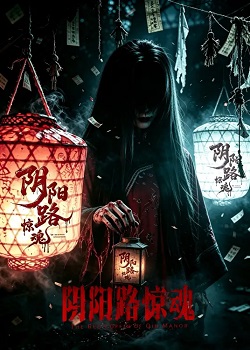 阴阳路惊魂