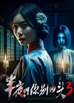 半夜叫你别回头3