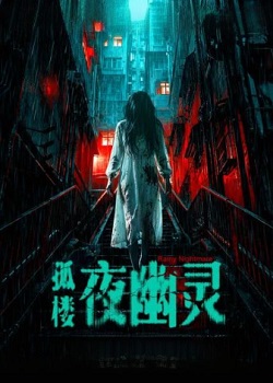 孤楼夜幽灵