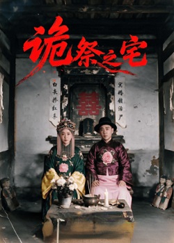 诡祭之宅