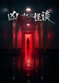 凶宅怪谈