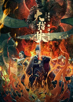 大捕快之盗画案