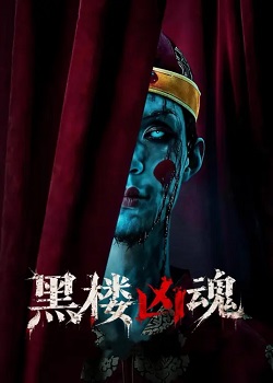 黑楼凶魂