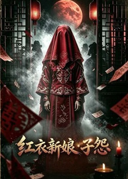 红衣新娘·子怨