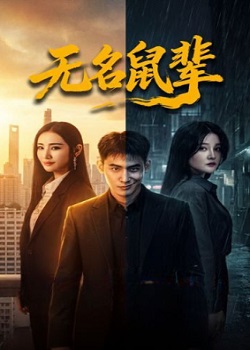 无名鼠辈