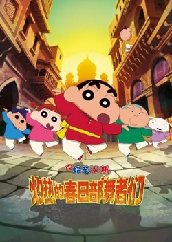 蜡笔小新：灼热的春日部舞者们