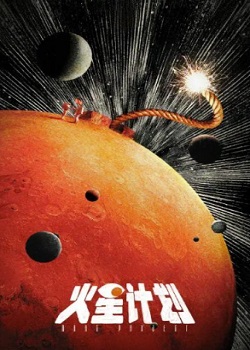 火星计划