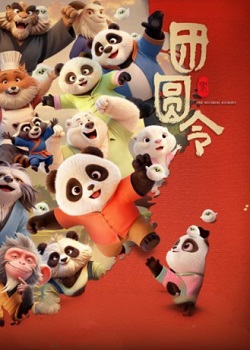 团圆令