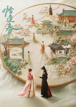 恰逢春