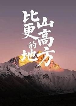 比山更高的地方