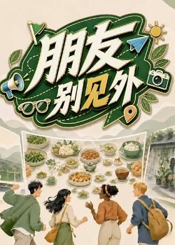 朋友别见外