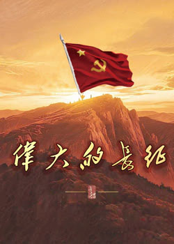 伟大的长征