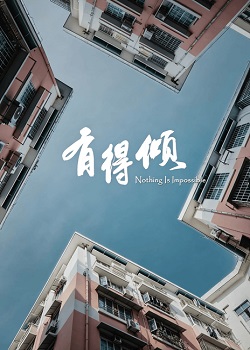 有得倾