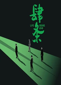 肆条