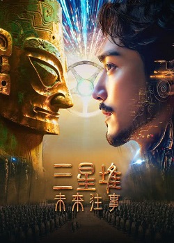 三星堆：未来往事