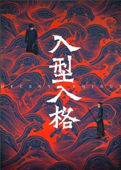 入型入格