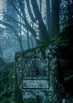 哀牢山禁地