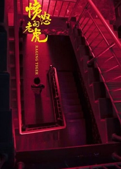 愤怒的老虎