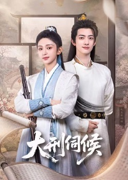大刑伺候