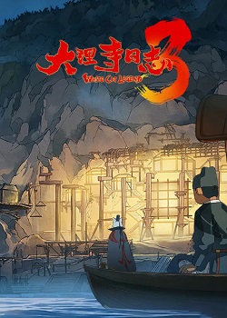 大理寺日志第三季