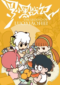 罗小黑战记：学前篇