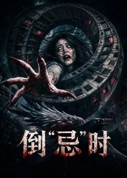 倒“忌”时