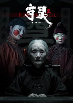 守灵2