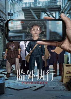 监外执行