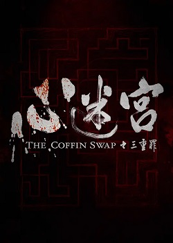 心迷宫之三重罪