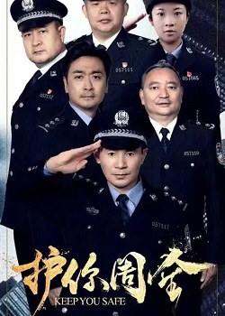 护你周全