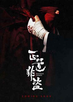 正道非盗